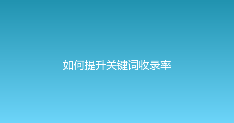 如何提升关键词收录率 封面图
