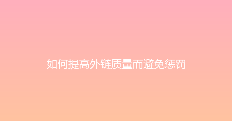 如何提高外链质量而避免惩罚 封面图