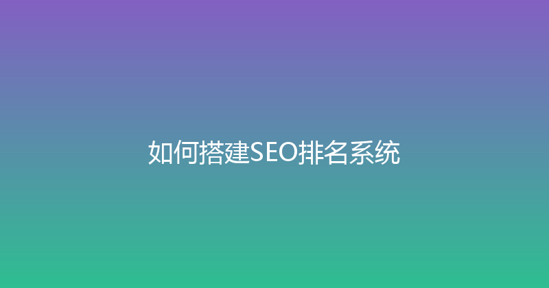 如何搭建SEO排名系统 封面图