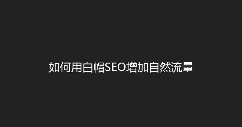 如何用白帽SEO增加自然流量 封面图