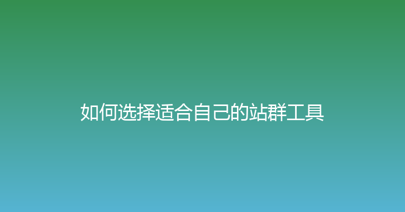 如何选择适合自己的站群工具 封面图