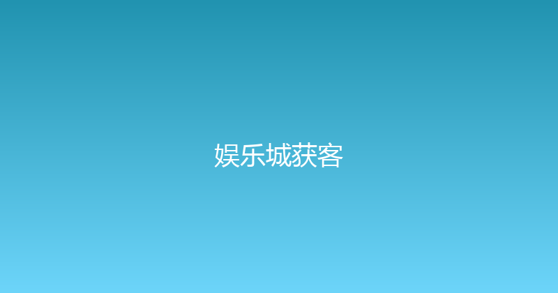 娱乐城获客 封面图