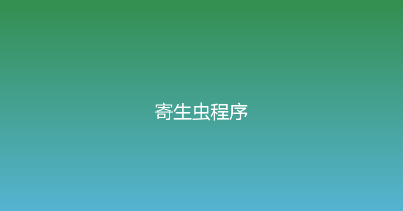 寄生虫程序 封面图