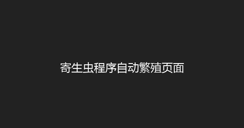 寄生虫程序自动繁殖页面 封面图