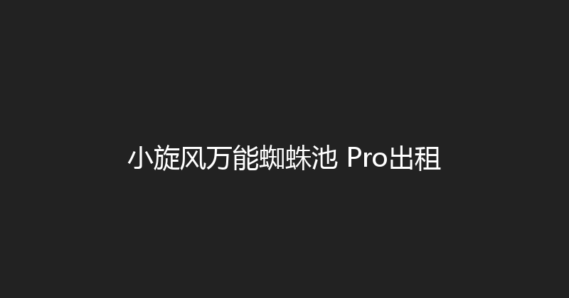 小旋风万能蜘蛛池 Pro出租 封面图