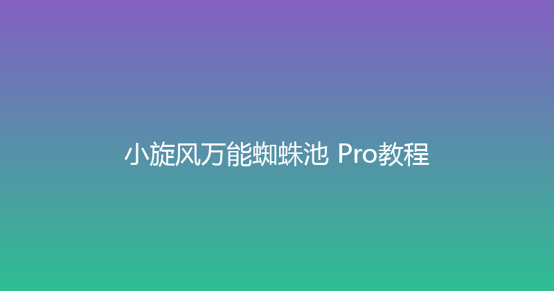 小旋风万能蜘蛛池 Pro教程 封面图