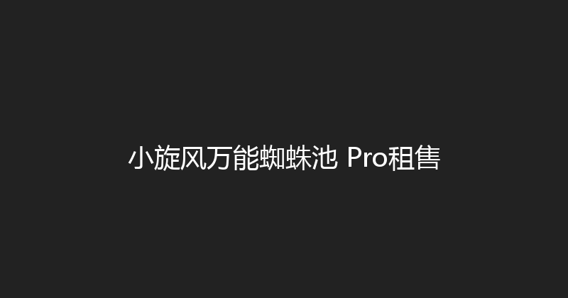 小旋风万能蜘蛛池 Pro租售 封面图