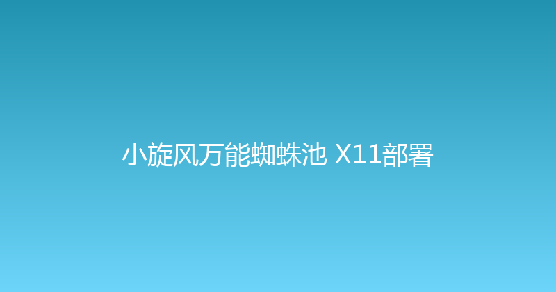 小旋风万能蜘蛛池 X11部署 封面图