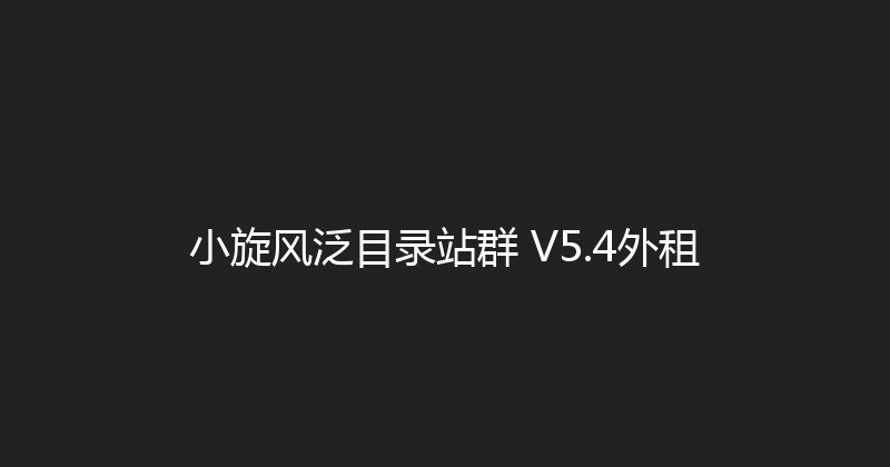小旋风泛目录站群 V5.4外租 封面图