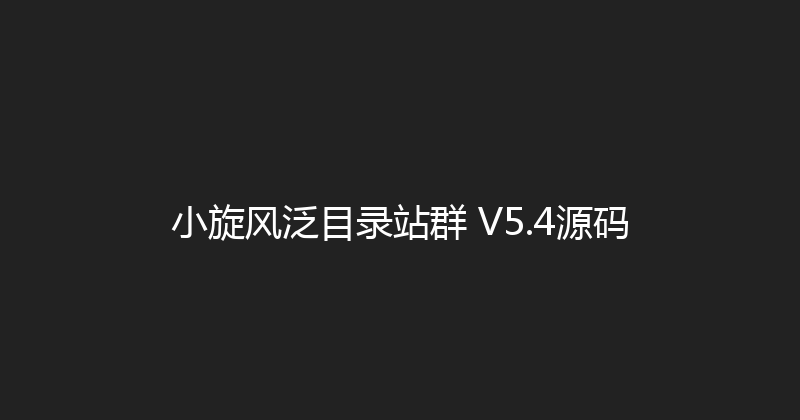 小旋风泛目录站群 V5.4源码 封面图
