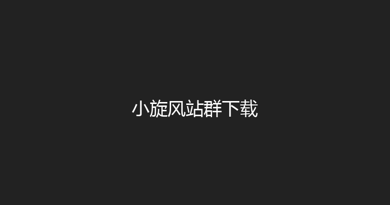 小旋风站群下载 封面图
