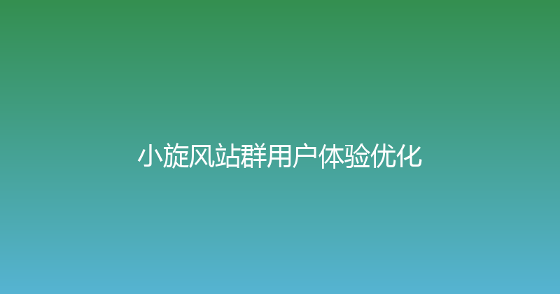 小旋风站群用户体验优化 封面图