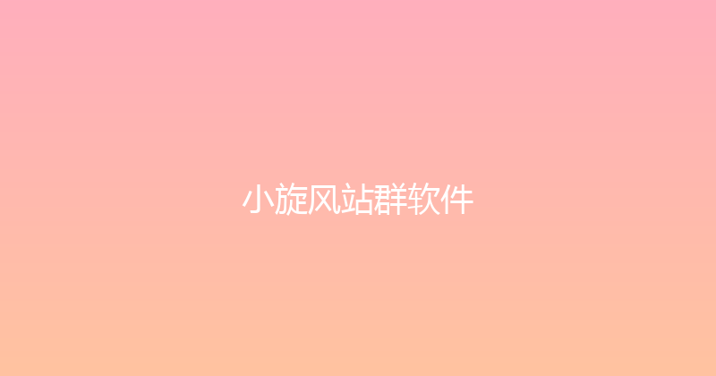 小旋风站群软件 封面图