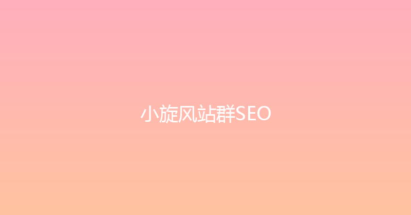 小旋风站群SEO 封面图