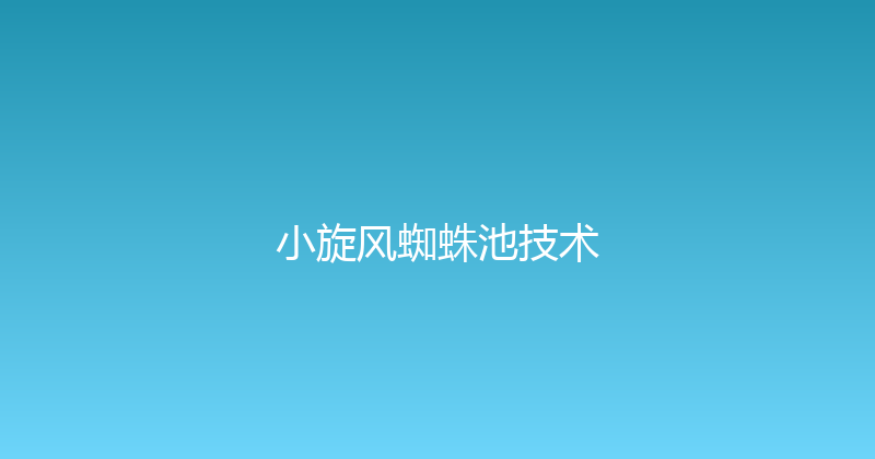 小旋风蜘蛛池技术 封面图