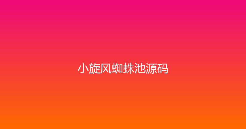 小旋风蜘蛛池源码 封面图