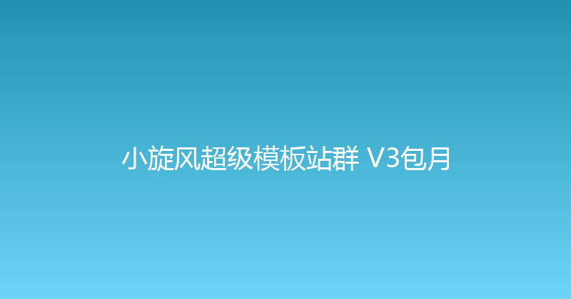小旋风超级模板站群 V3包月 封面图