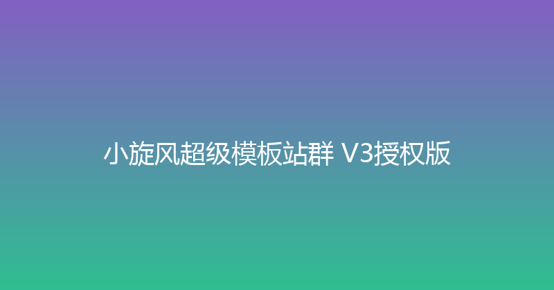 小旋风超级模板站群 V3授权版 封面图