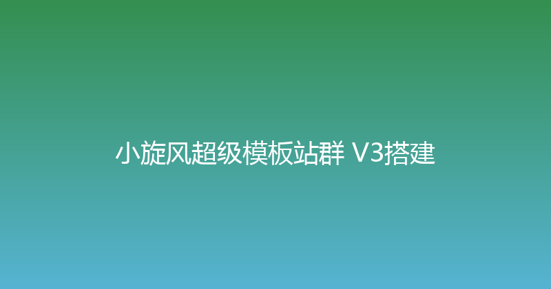 小旋风超级模板站群 V3搭建 封面图
