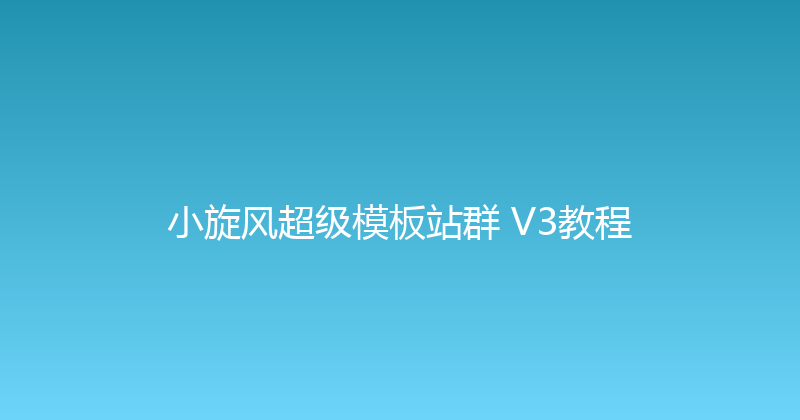 小旋风超级模板站群 V3教程 封面图
