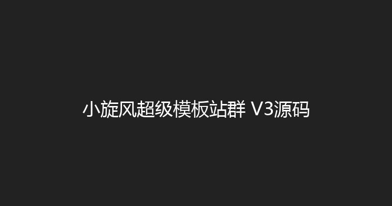 小旋风超级模板站群 V3源码 封面图