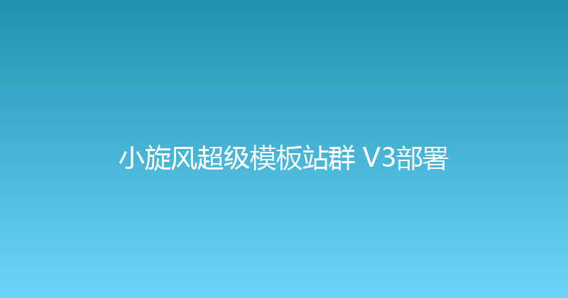 小旋风超级模板站群 V3部署 封面图