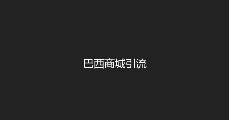 巴西商城引流 封面图