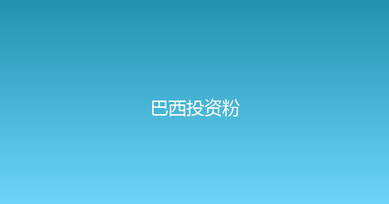 巴西投资粉 封面图
