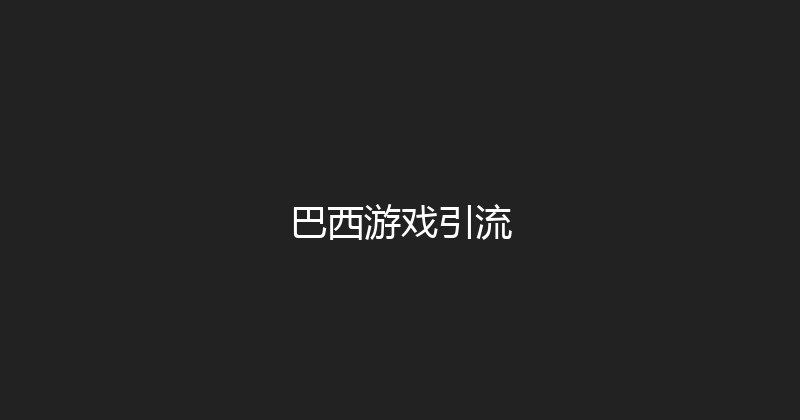 巴西游戏引流 封面图
