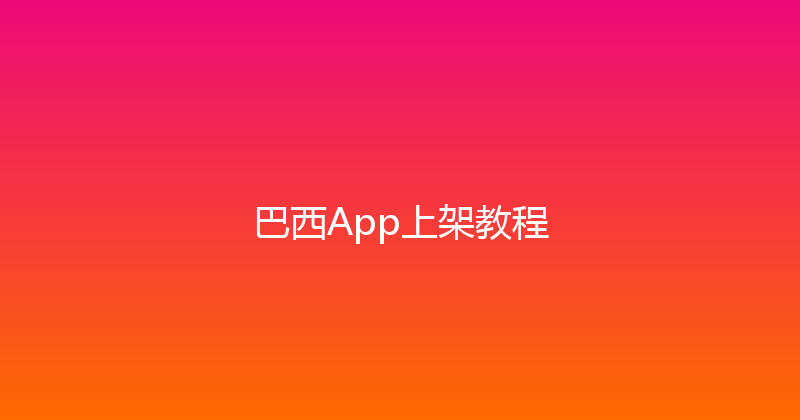 巴西App上架教程 封面图