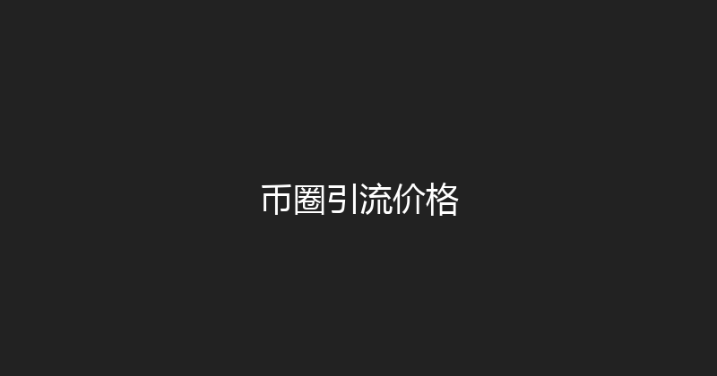 币圈引流价格 封面图