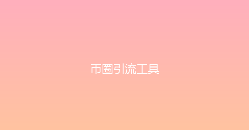 币圈引流工具 封面图
