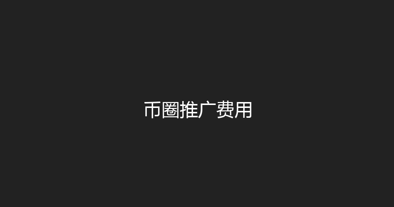 币圈推广费用 封面图