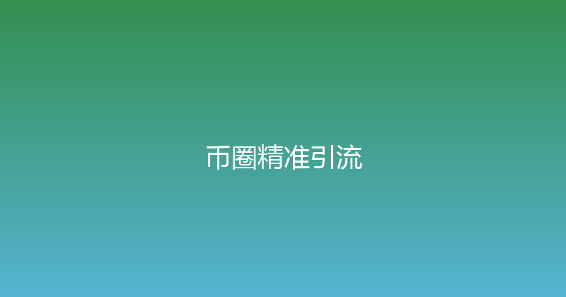 币圈精准引流 封面图