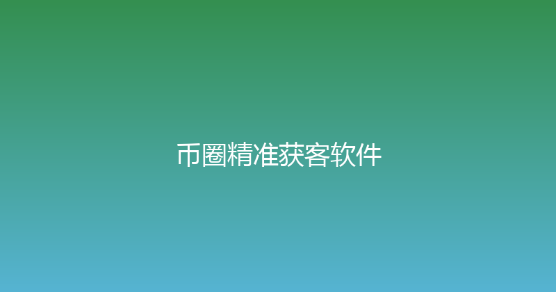 币圈精准获客软件 封面图