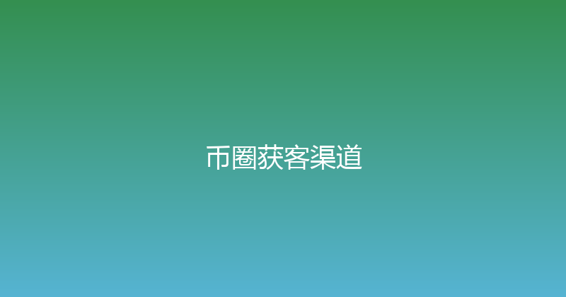 币圈获客渠道 封面图
