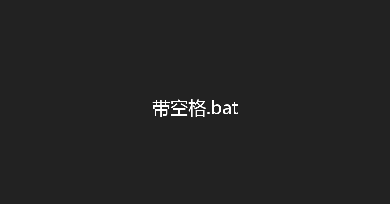 带空格.bat 封面图