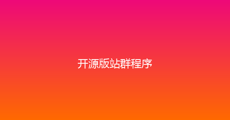 开源版站群程序 封面图