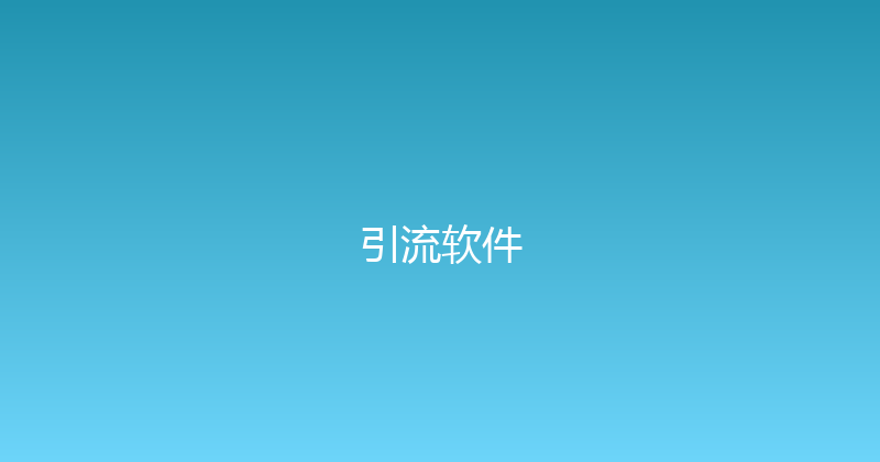 引流软件 封面图