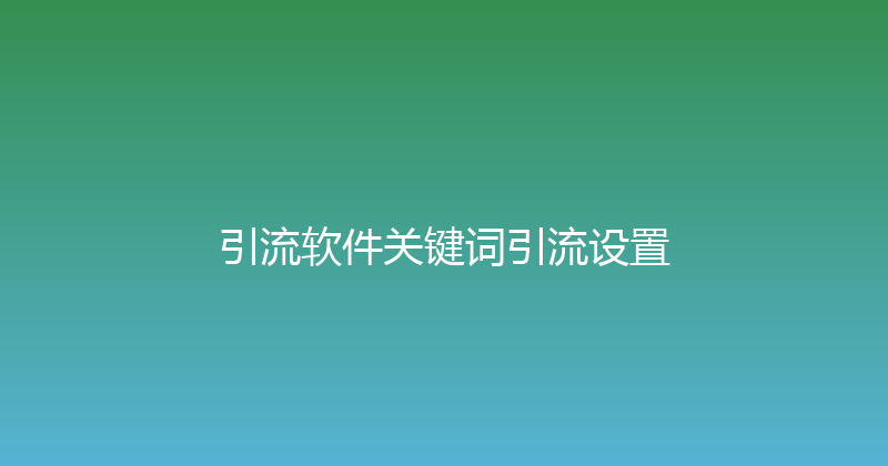 引流软件关键词引流设置 封面图