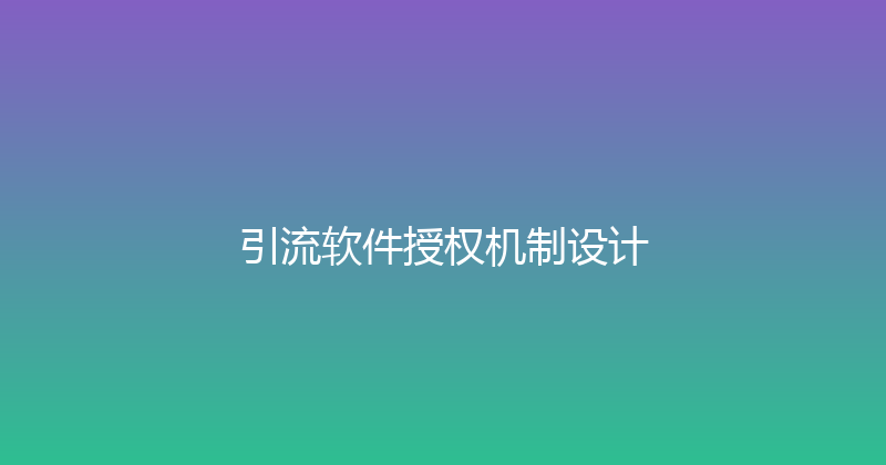 引流软件授权机制设计 封面图