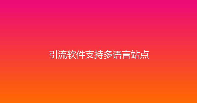 引流软件支持多语言站点 封面图