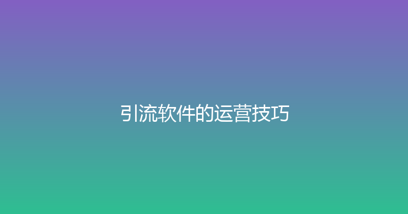 引流软件的运营技巧 封面图