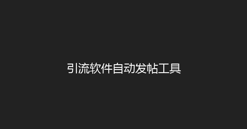 引流软件自动发帖工具 封面图
