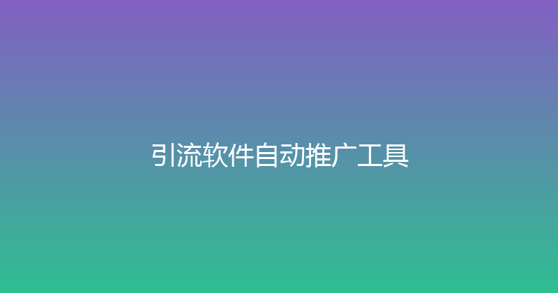 引流软件自动推广工具 封面图