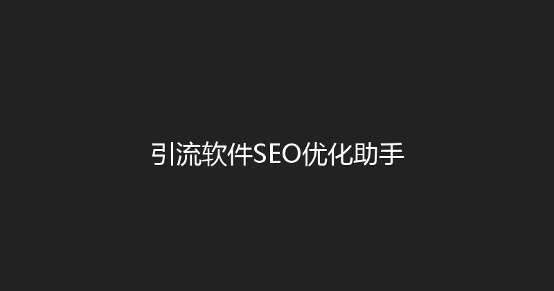 引流软件SEO优化助手 封面图