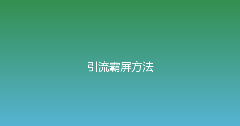 引流霸屏方法 封面图