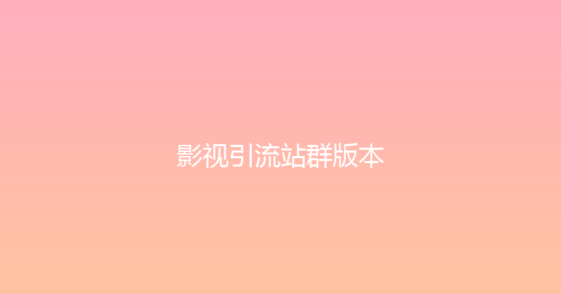 影视引流站群版本 封面图