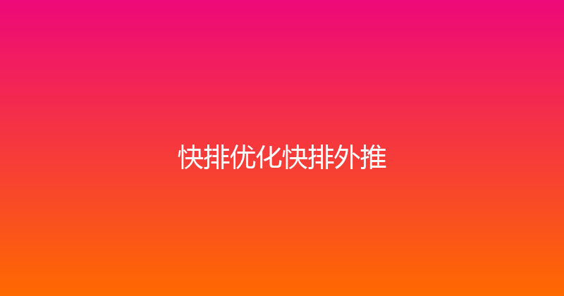 快排优化快排外推 封面图