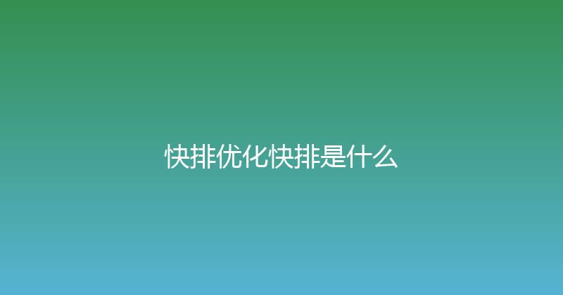快排优化快排是什么 封面图